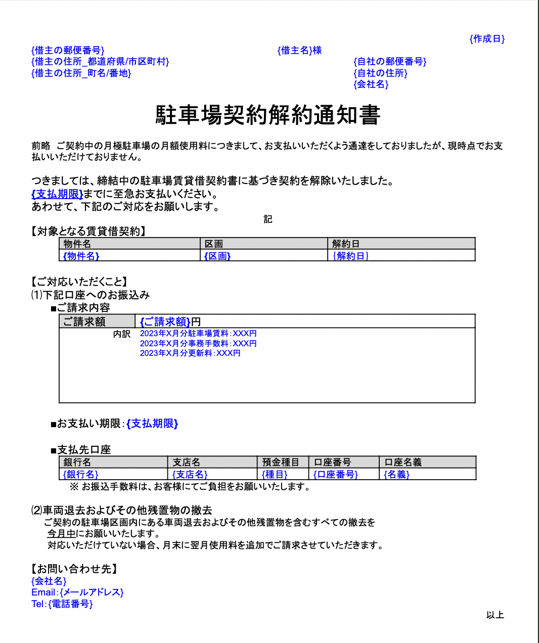 滞納時の強制解約通知書