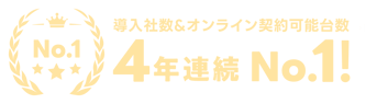 黒(濃色)背景用_4年連続No.1-1