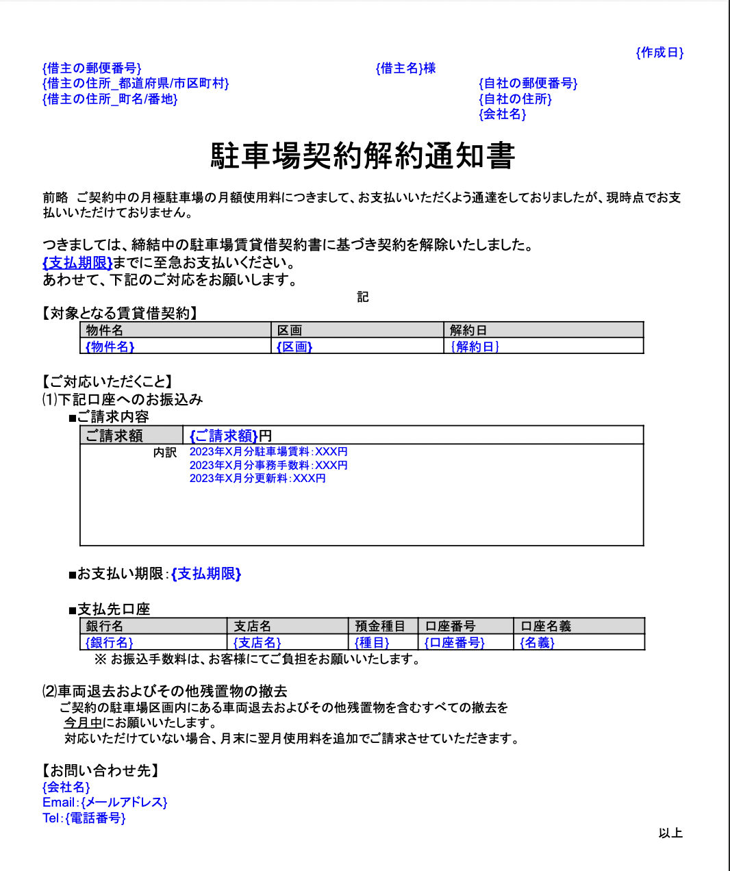 資料ダウンロード_滞納時の強制解約通知書